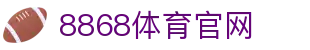 8868体育网页版 - 体育赛事观看与数据更新·快速入口